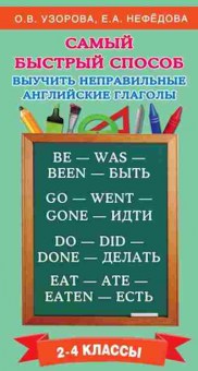 Книга Узорова О.В.,Нефедова Е.А. Самый быстрый способ выучить неправильные англ.глаголы, б-4011, Баград.рф